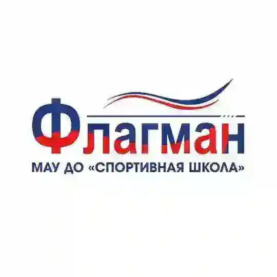 МАУ ДО "СШ "ФЛАГМАН"
