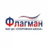 МАУ ДО "СШ "ФЛАГМАН"