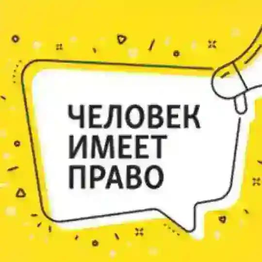 ЧЕЛОВЕК ИМЕЕТ ПРАВО⛓️💥