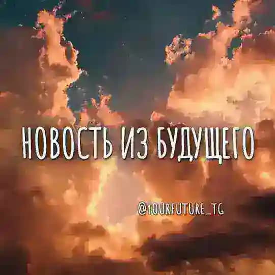 сообщение самой себе из будущего