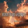 сообщение самой себе из будущего