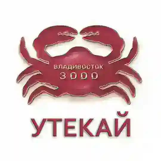 Утекай