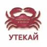Утекай