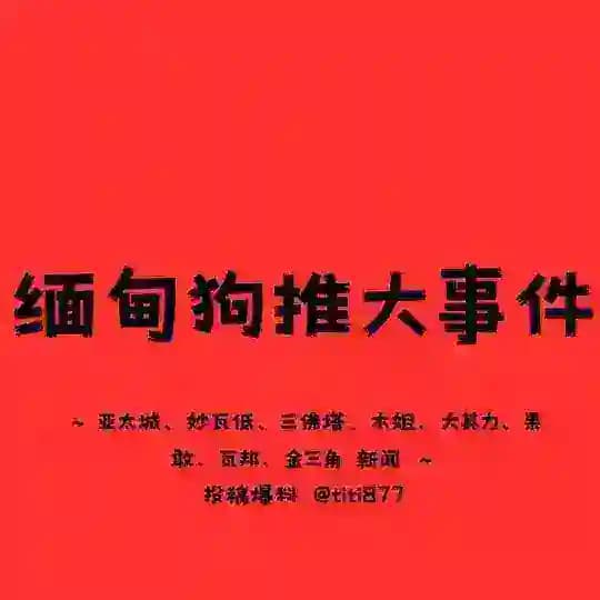 亚太新闻 ｜妙瓦低新闻｜东南亚大事件 ｜爆料🔰