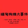 亚太新闻 ｜妙瓦低新闻｜东南亚大事件 ｜爆料🔰
