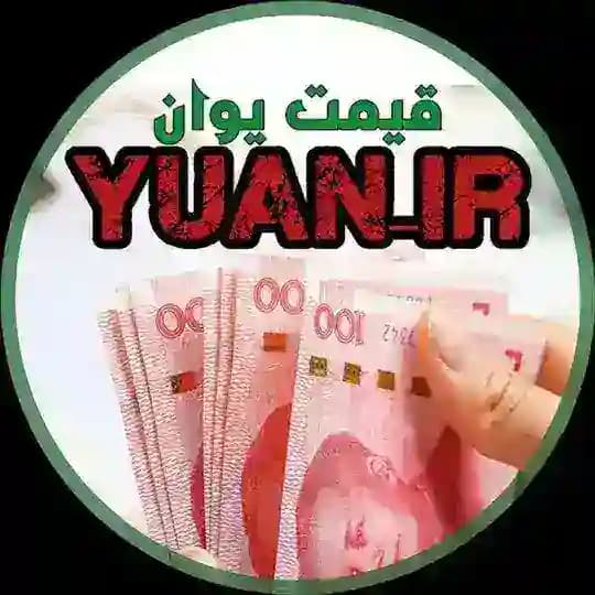 قیمت یوان تهران