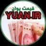 قیمت یوان تهران