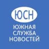 Южная служба новостей