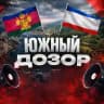 Южный Дозор | РАДАР