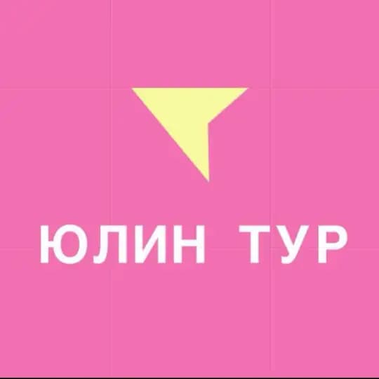 ЮЛИН ТУР ПУТЕШЕСТВИЯ ДЛЯ ВСЕЙ СЕМЬИ