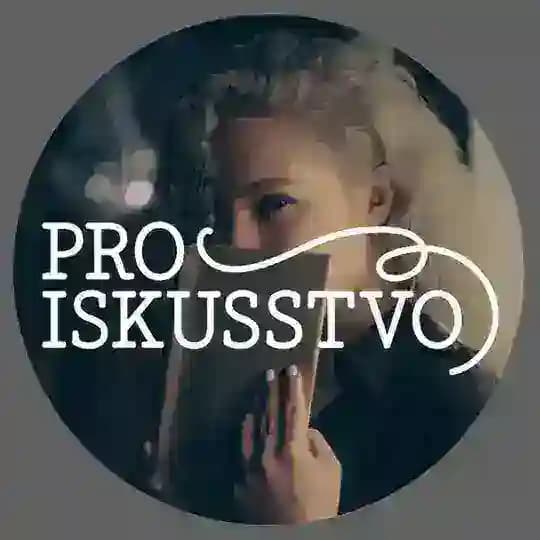 ПРОИСКУССТВО/PROISKUSSTVO