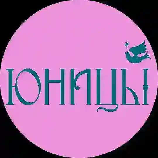ЮНИЦЫ🕊️