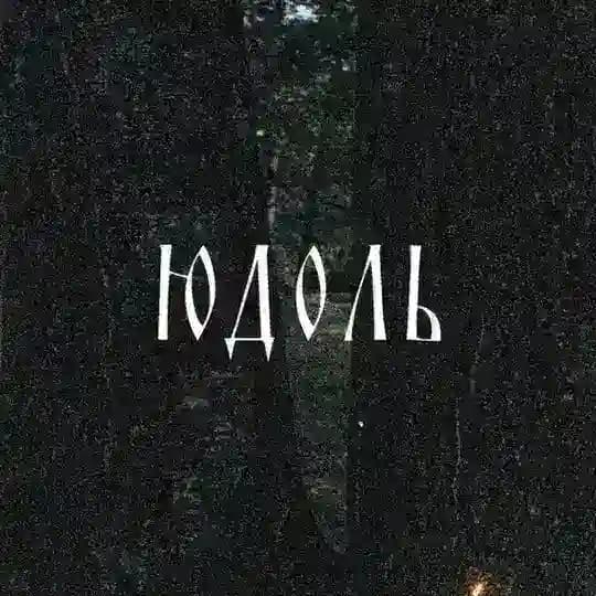 Юдоль 🌙