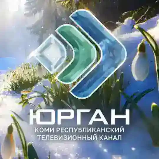 ЮРГАН
