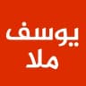 يوسف ملا