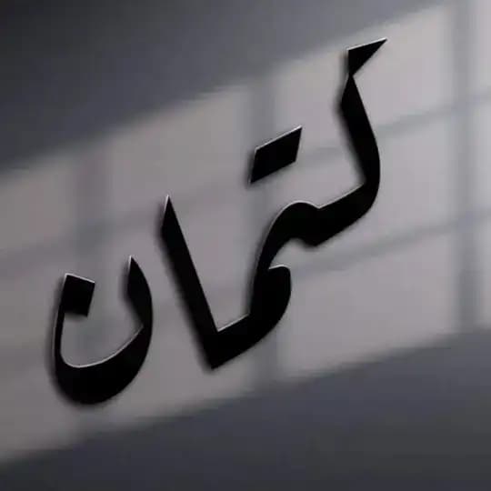 كِتمان اشعار افتار عبارات
