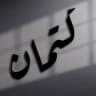 كِتمان اشعار افتار عبارات