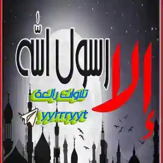 تلاوات خاشعة ، رائعة
