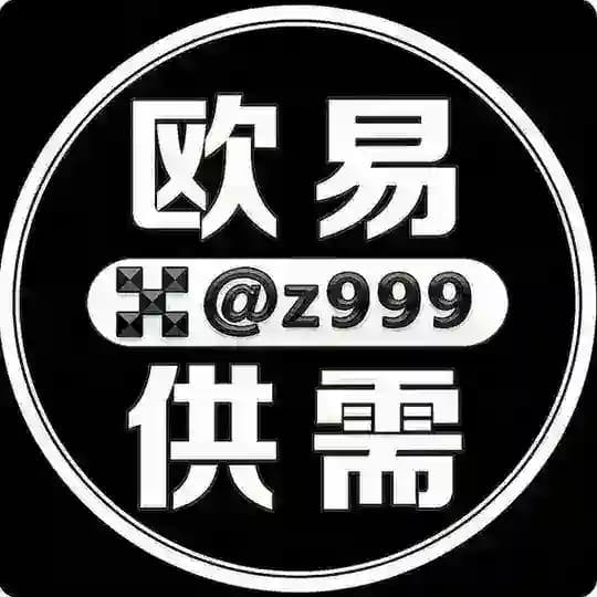 欧易供需频道@Z999