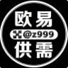 欧易供需频道@Z999