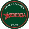 Гуманитарный центр «Звезда»