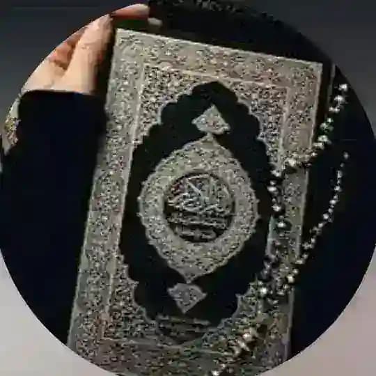 القرآن الكريم