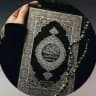 القرآن الكريم