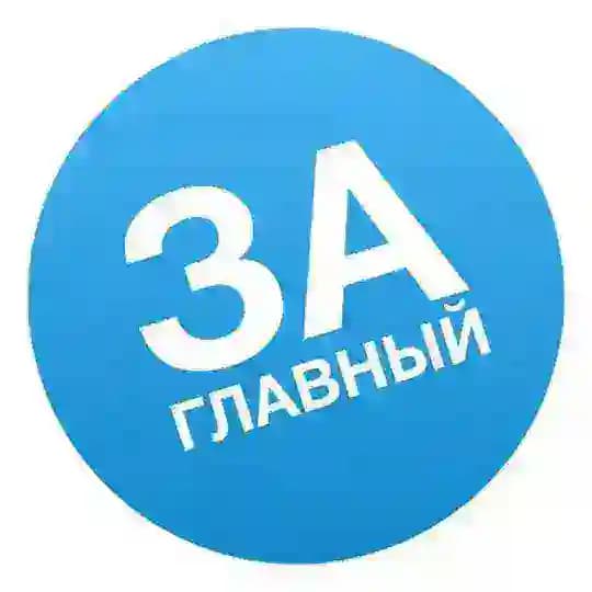 ЗАГЛАВНЫЙ