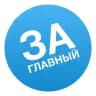 ЗАГЛАВНЫЙ