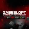 ️ZabeelOpt MSK|Оптовый поставщик