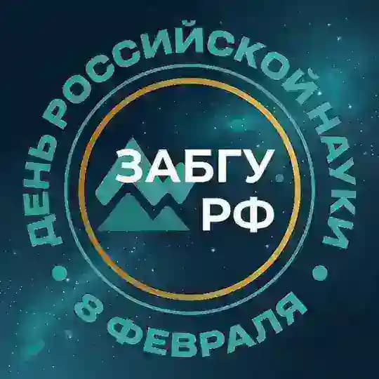 ЗабГУ | Забайкальский госуниверситет