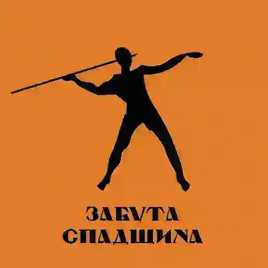Забута Спадщина