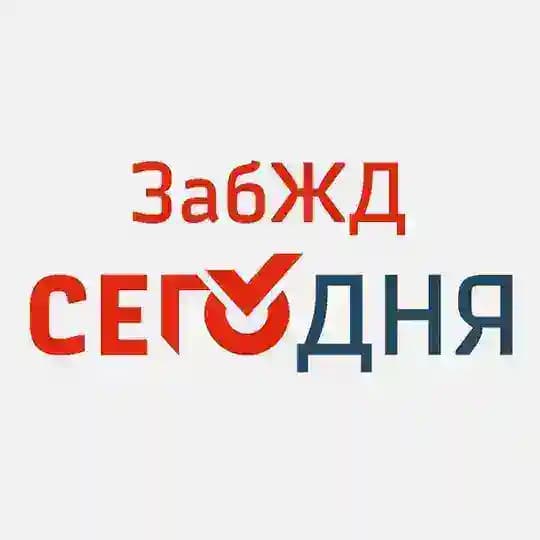 ЗабЖД =I=I= Сегодня