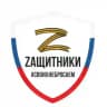 ZАЩИТНИКИ