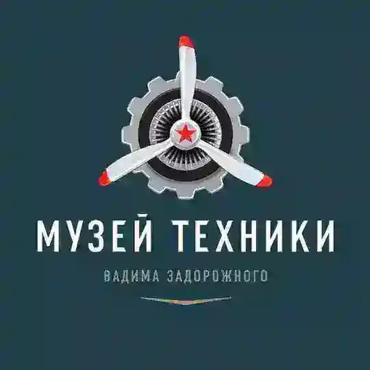 Музей техники Вадима Задорожного