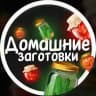 Домашние Заготовки | Консервация