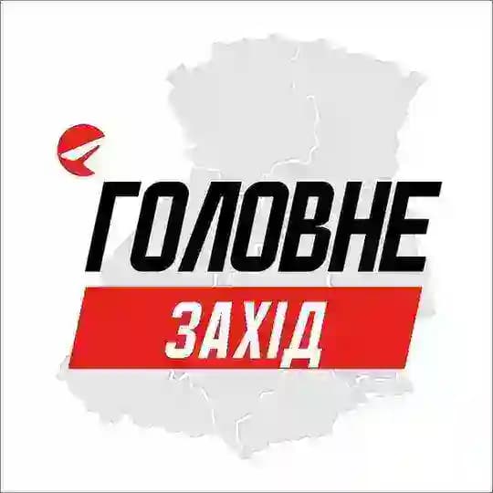 Захід Головне