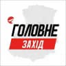 Захід Головне