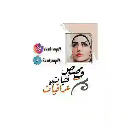 قصص فتيات عراقيات Profile