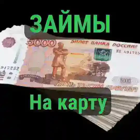 Займ на карту легко!