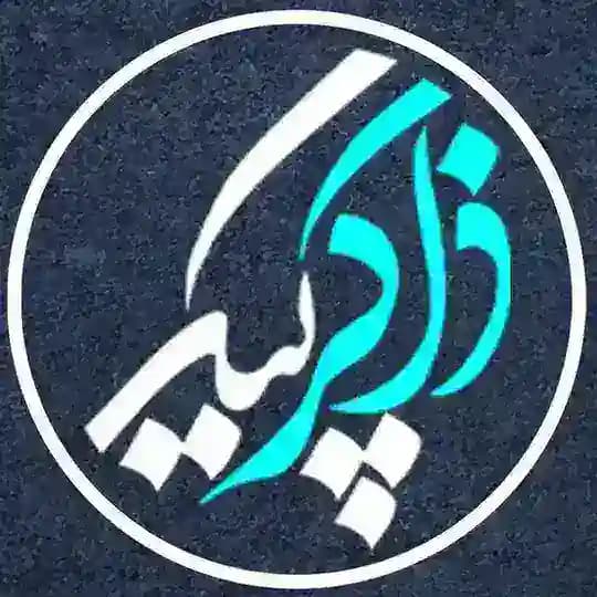 ذاکرگرام | ZAKERGRAM