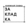 Книжная лавка «Закладка»