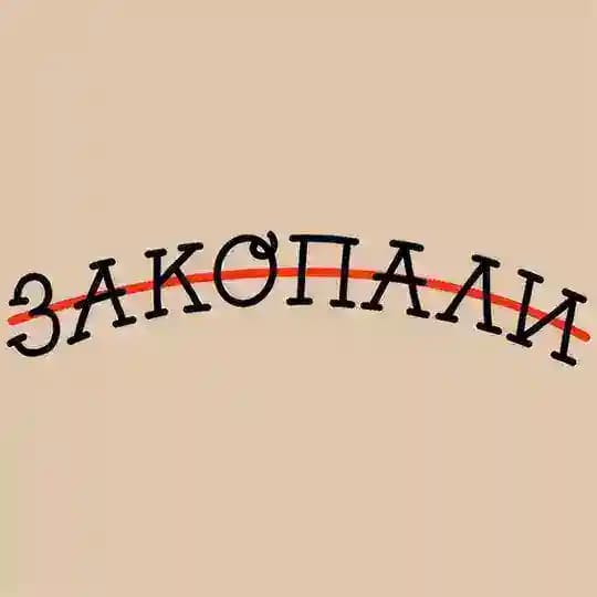 ЗАКОПАЛИ