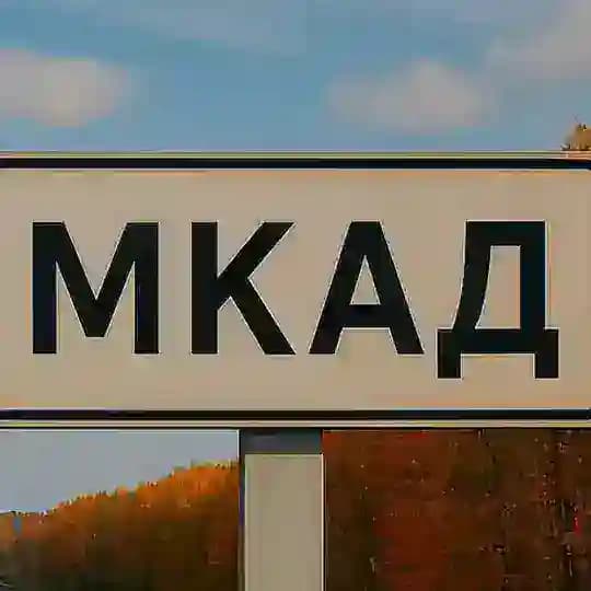 За МКАД