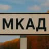 За МКАД