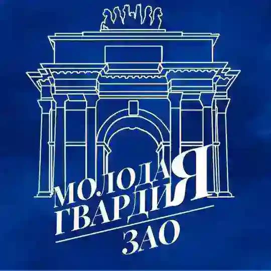 "Молодая Гвардия" г. Москвы | ЗАО