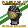 ZAPAD-5 ULTRAS