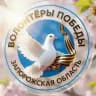 Волонтёры Победы | Запорожская область