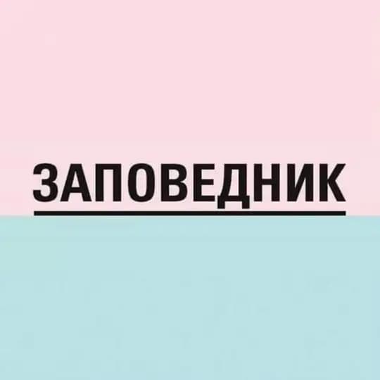 Заповедник