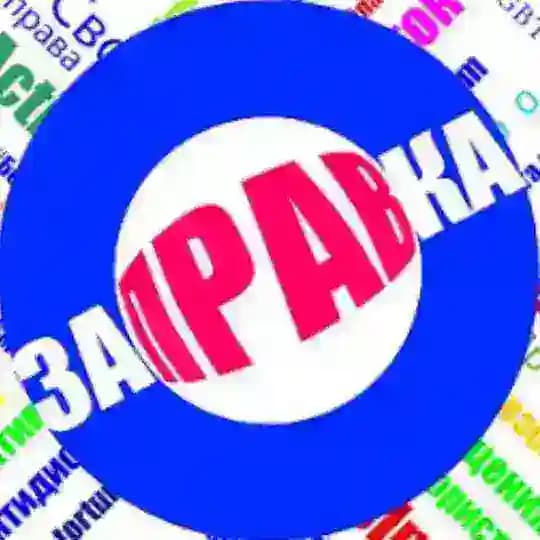 Заправка
